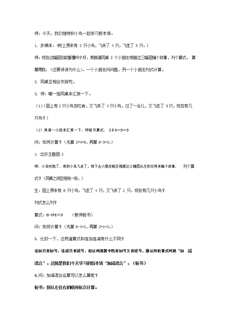 人教版一年级数学上册《加减混合》教案公开课教学设计 (6)第2页