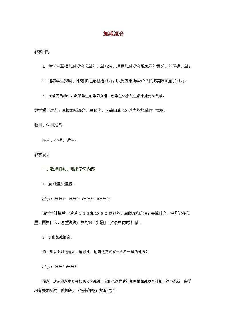 人教版一年级数学上册《加减混合》教案公开课教学设计 (7)第1页