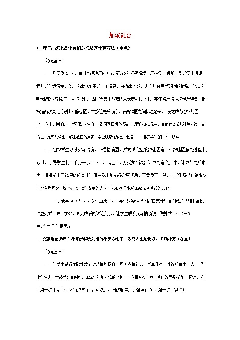 人教版一年级数学上册《加减混合》教案公开课教学设计 (3)第1页