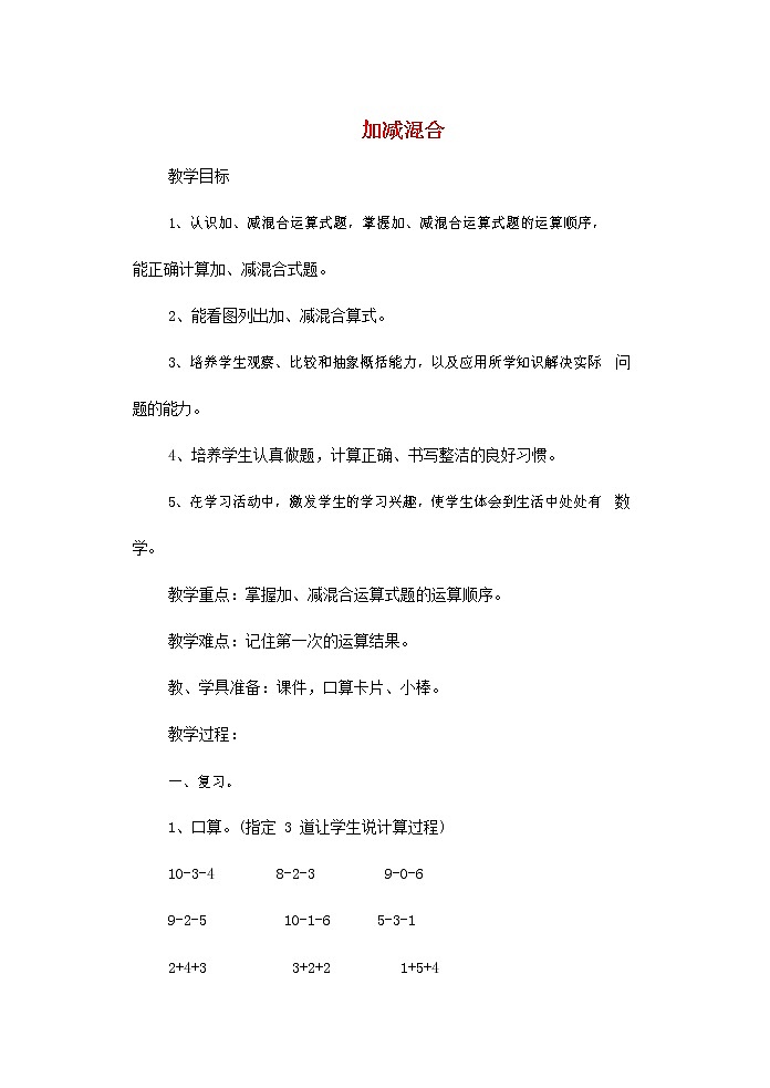 人教版一年级数学上册《加减混合》教案公开课教学设计 (2)第1页