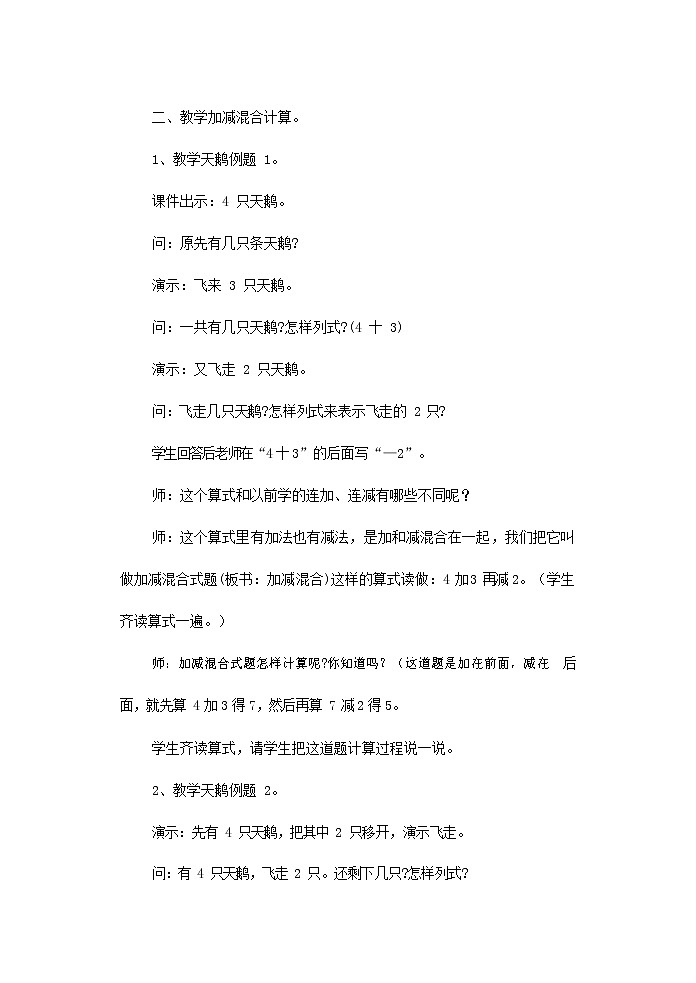 人教版一年级数学上册《加减混合》教案公开课教学设计 (2)第2页