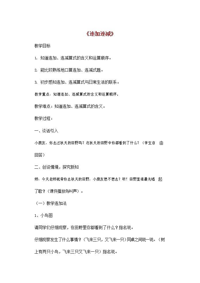 人教版一年级数学上册《连加、连减》教案公开课教学设计 (13)01