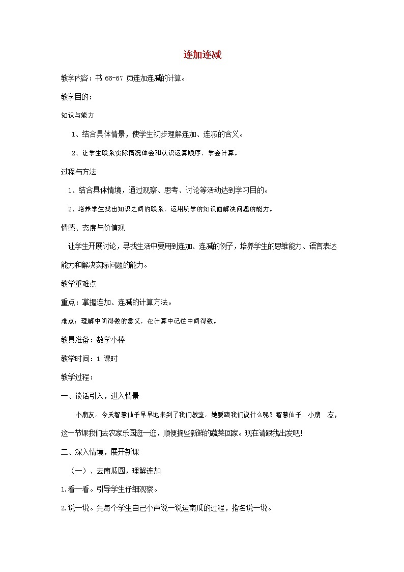 人教版一年级数学上册《连加、连减》教案公开课教学设计 (15)01