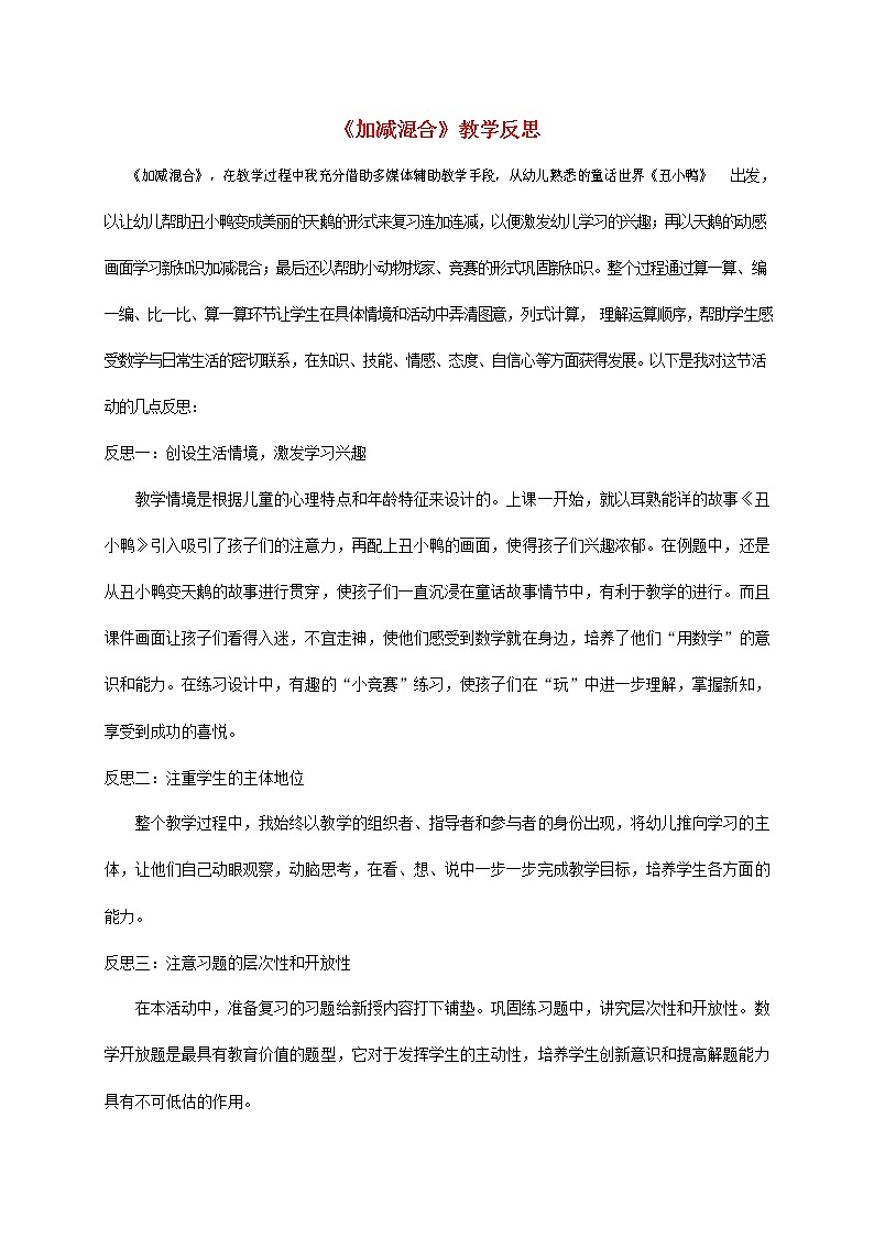 人教版一年级数学上册《加减混合》教案公开课教学设计 (11)第1页