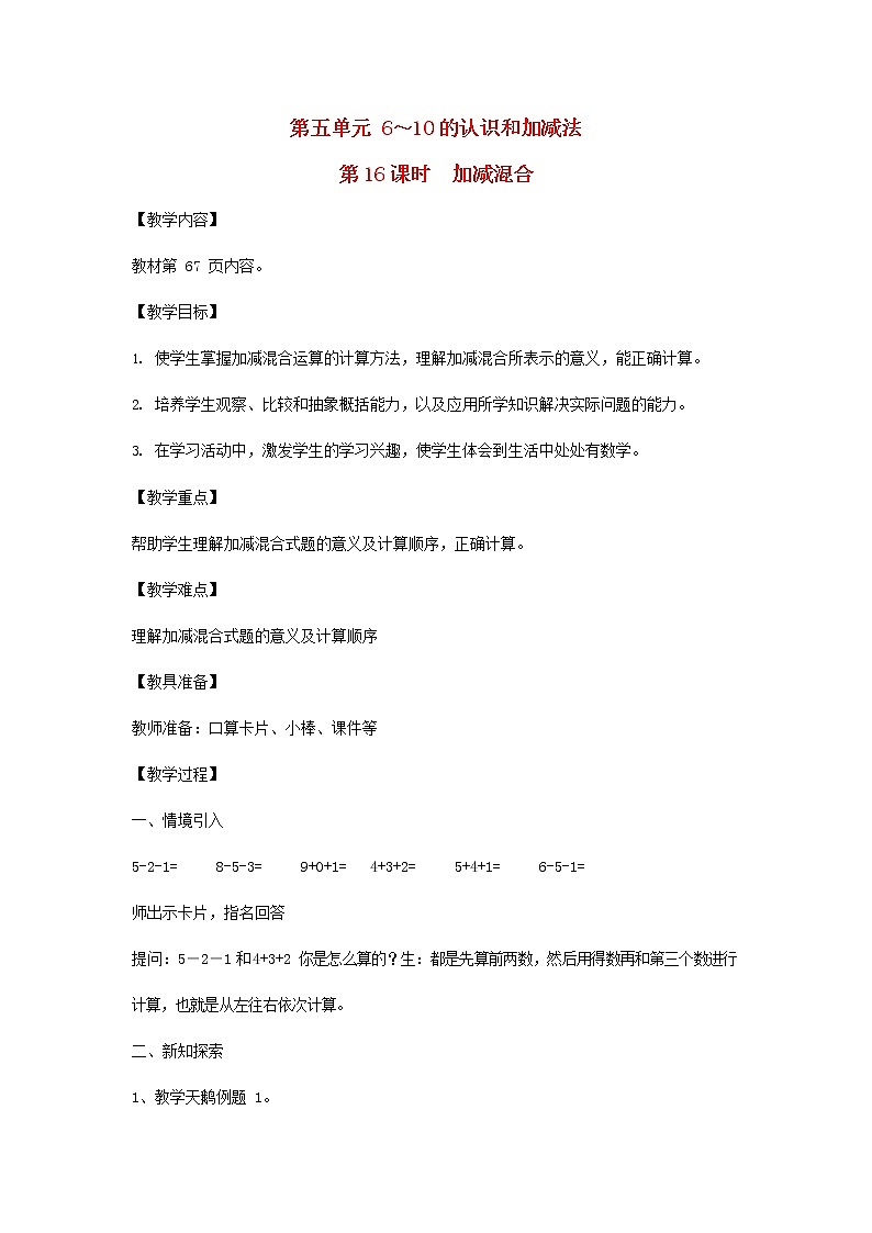 人教版一年级数学上册《加减混合》教案公开课教学设计 (28)第1页