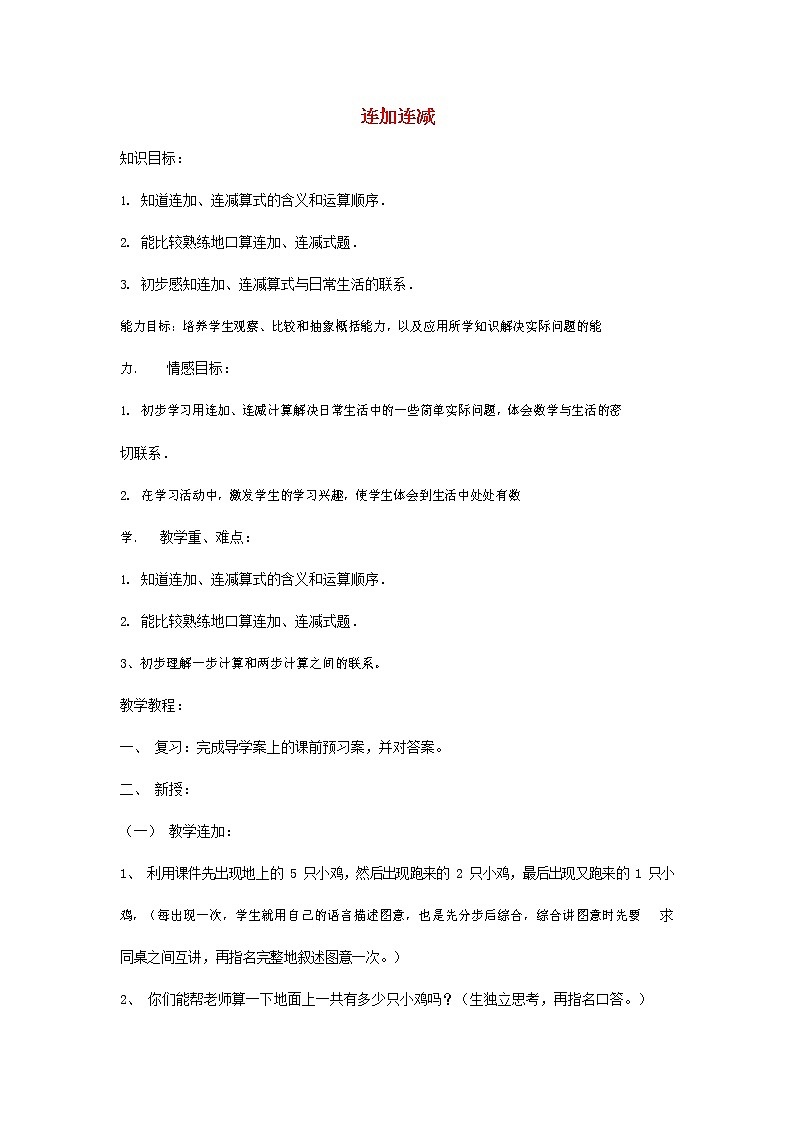 人教版一年级数学上册《连加、连减》教案公开课教学设计 (8)01