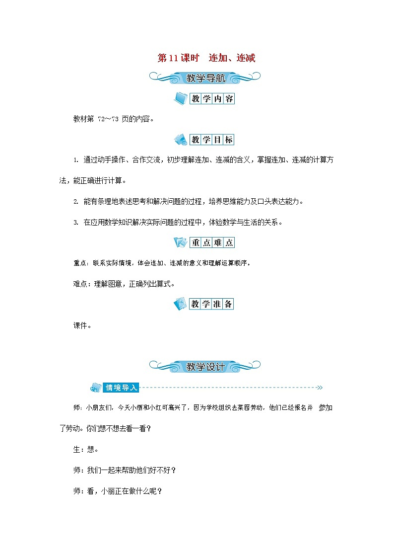 人教版一年级数学上册《连加、连减》教案公开课教学设计 (9)01