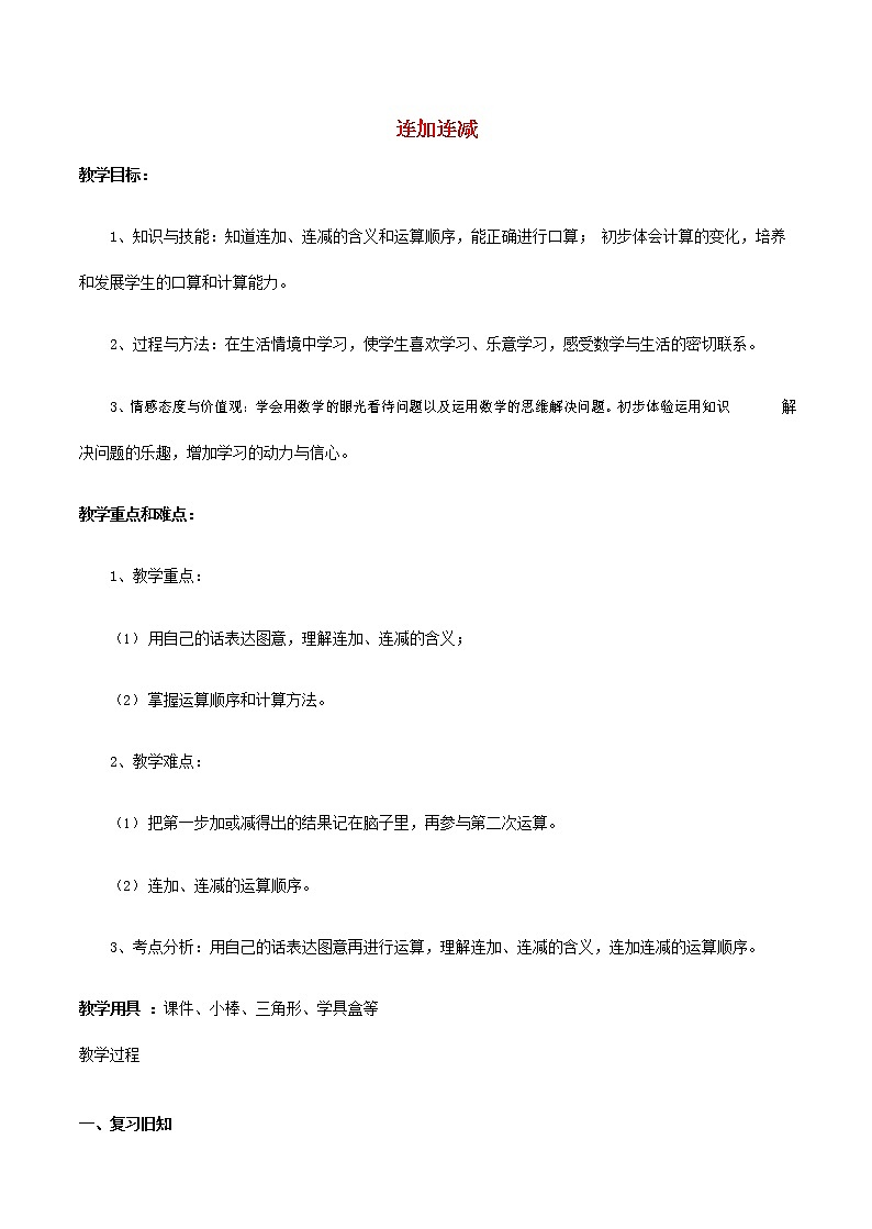人教版一年级数学上册《连加、连减》教案公开课教学设计 (6)第1页