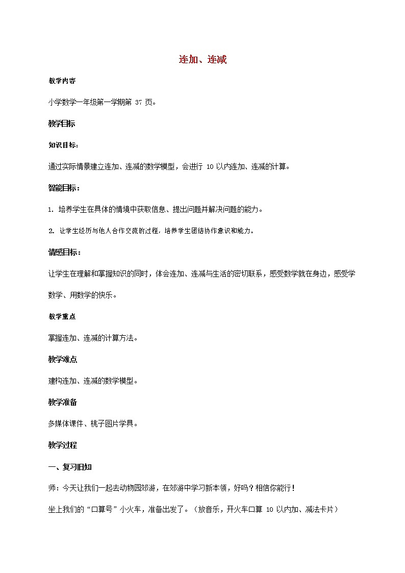 人教版一年级数学上册《连加、连减》教案公开课教学设计 (2)01