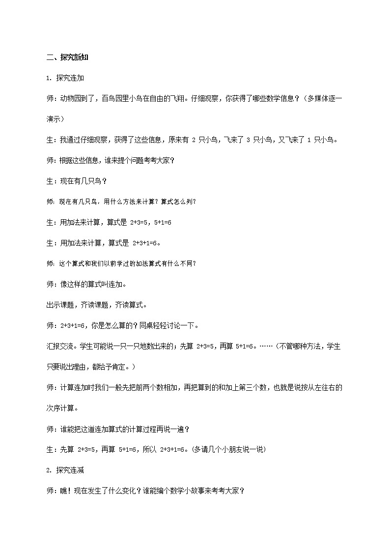 人教版一年级数学上册《连加、连减》教案公开课教学设计 (2)02