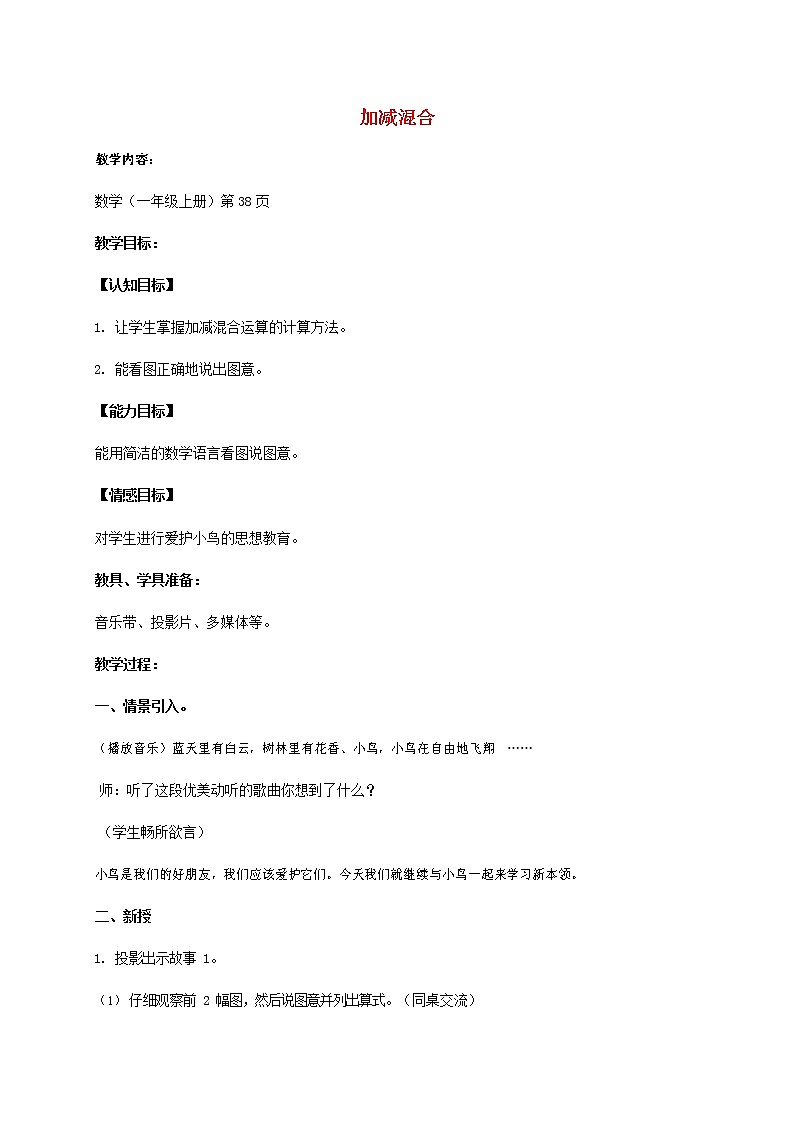 人教版一年级数学上册《加减混合》教案公开课教学设计 (20)第1页