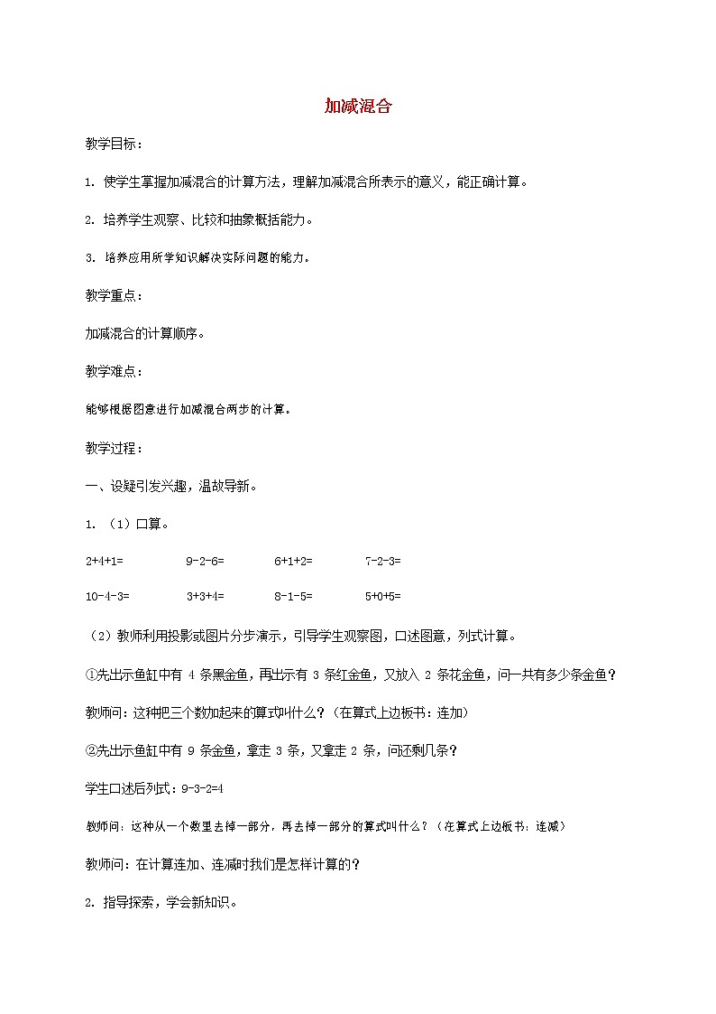 人教版一年级数学上册《加减混合》教案公开课教学设计 (19)第1页