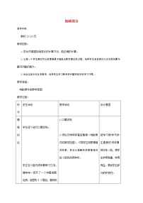 小学数学人教版一年级上册加减混合教案及反思