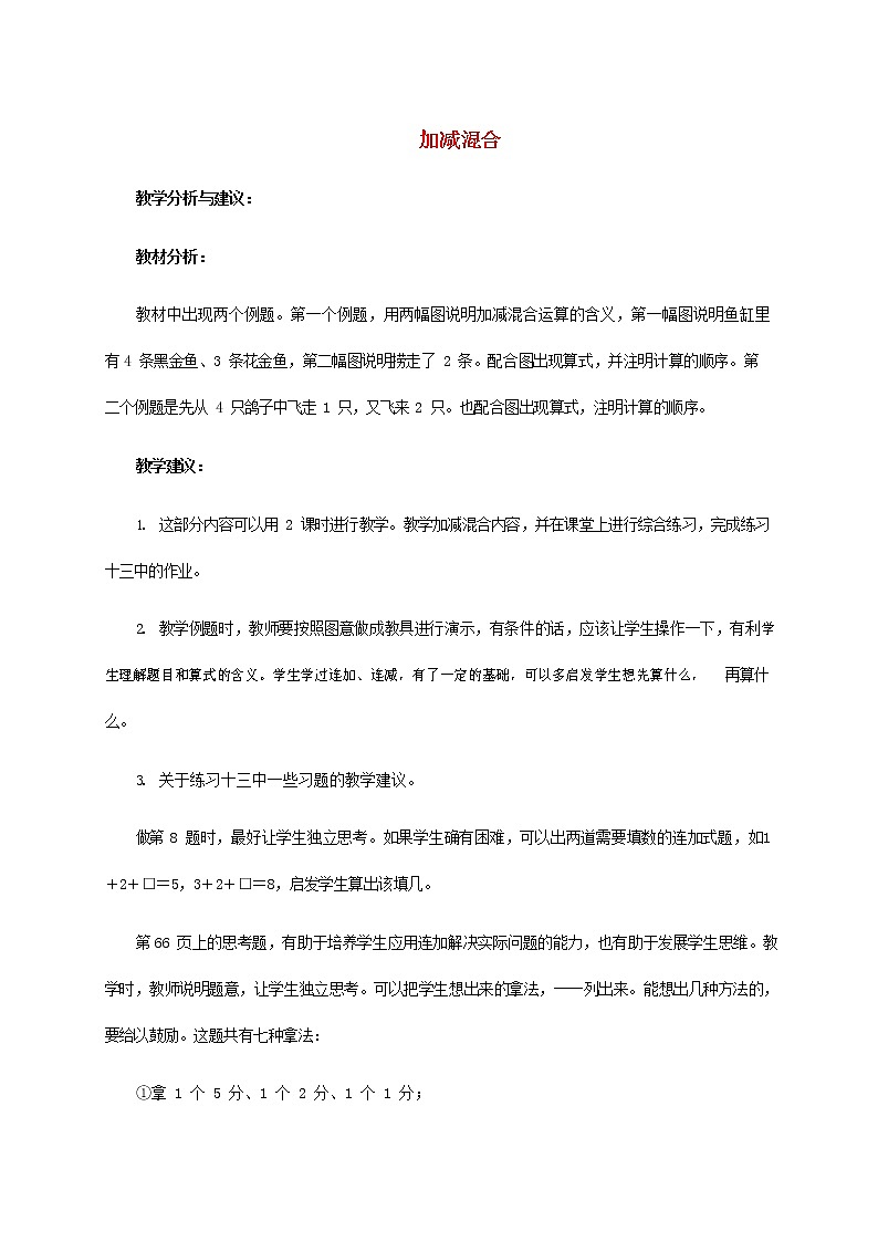 人教版一年级数学上册《加减混合》教案公开课教学设计 (22)第1页