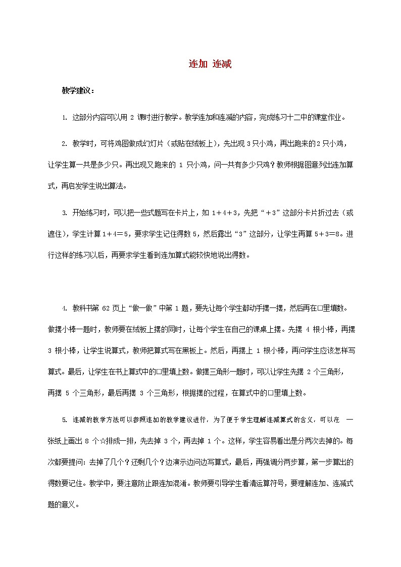 人教版一年级数学上册《连加、连减》教案公开课教学设计 (23)01