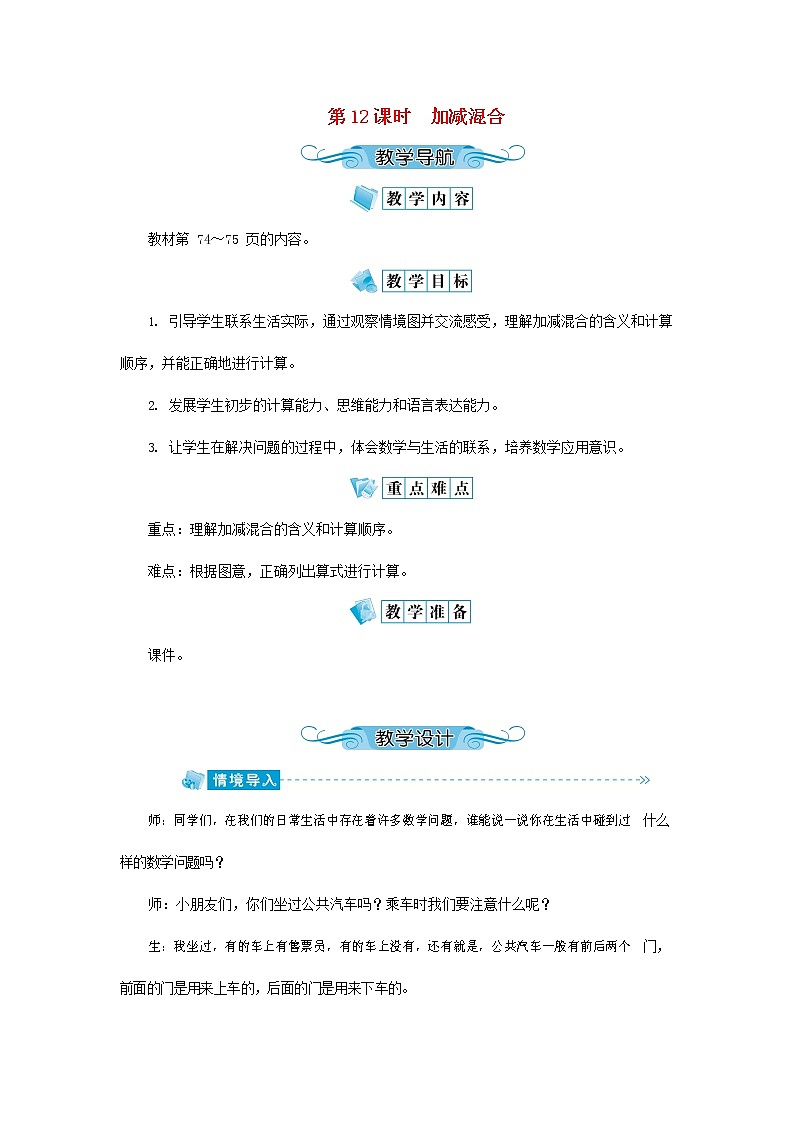 人教版一年级数学上册《加减混合》教案公开课教学设计 (26)第1页