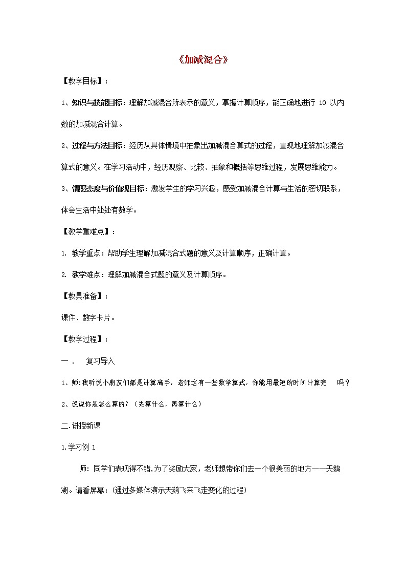 人教版一年级数学上册《加减混合》教案公开课教学设计 (25)第1页