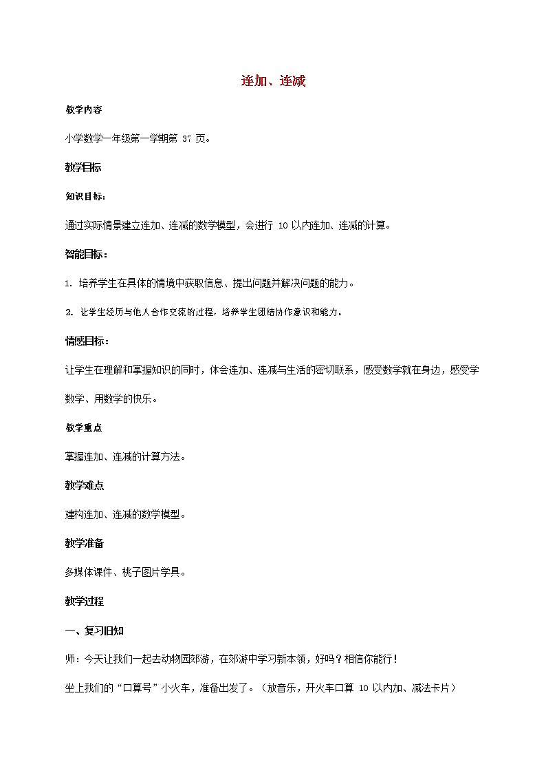 人教版一年级数学上册《连加、连减》教案公开课教学设计 (3)01