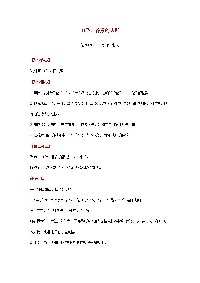 人教版一年级数学上册《11-20各数的认识》教案公开课教学设计 (75)第1页