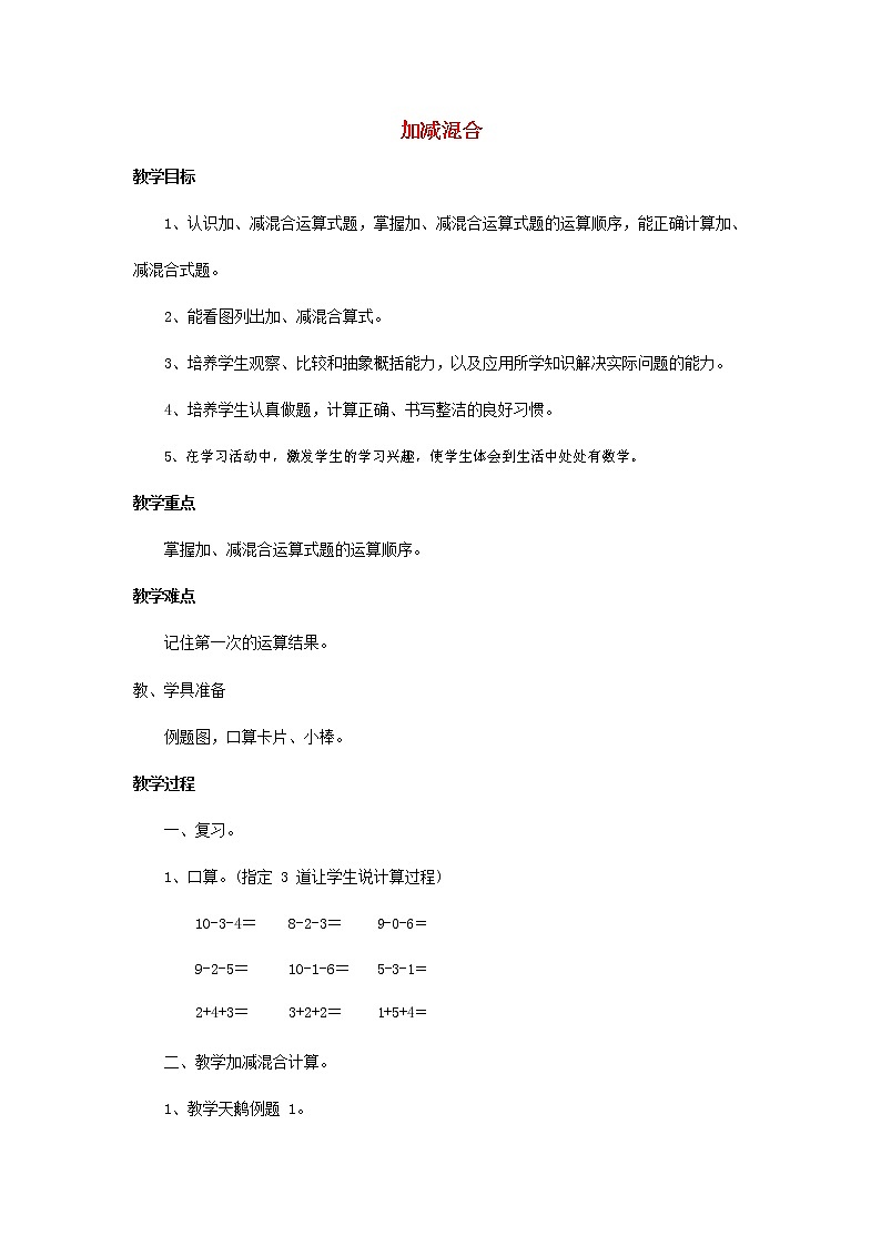 人教版一年级数学上册《加减混合》教案公开课教学设计 (18)第1页