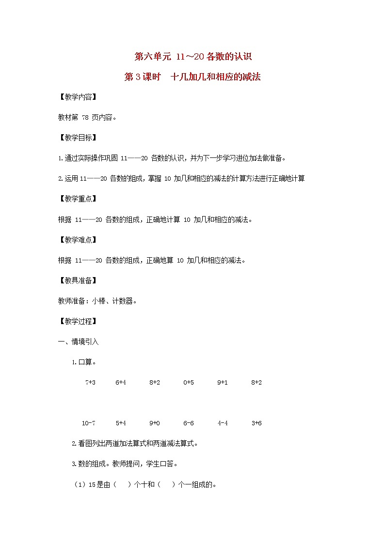 人教版一年级数学上册《11-20各数的认识》教案公开课教学设计 (33)第1页