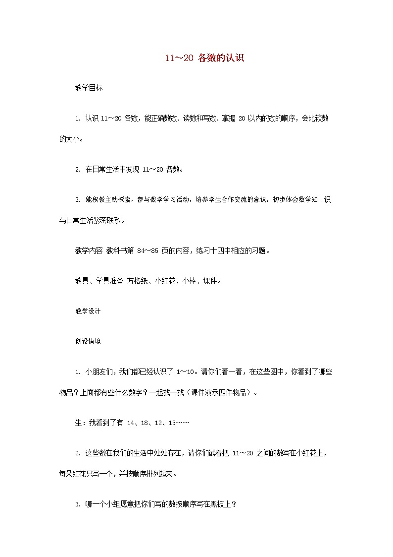 人教版一年级数学上册《11-20各数的认识》教案公开课教学设计 (39)第1页