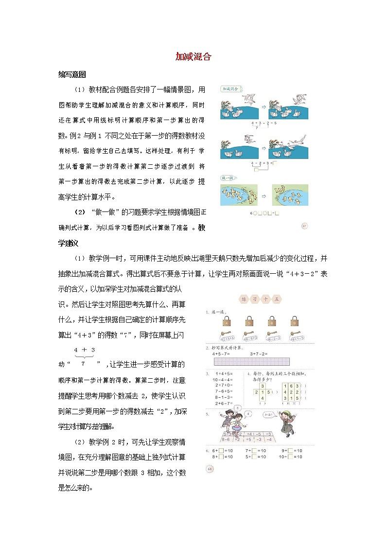 人教版一年级数学上册《加减混合》教案公开课教学设计 (29)01