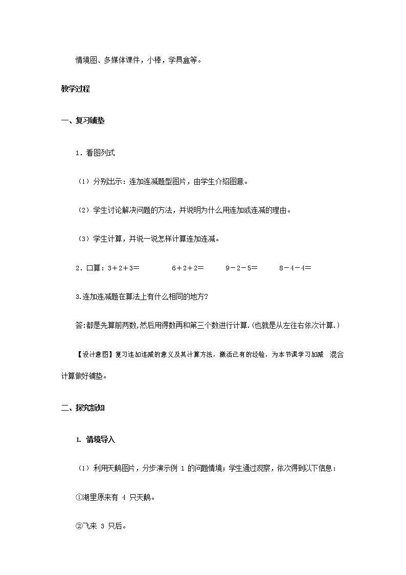 人教版一年级数学上册《加减混合》教案公开课教学设计 (23)第2页