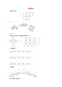 小学数学人教版一年级上册加减混合教案