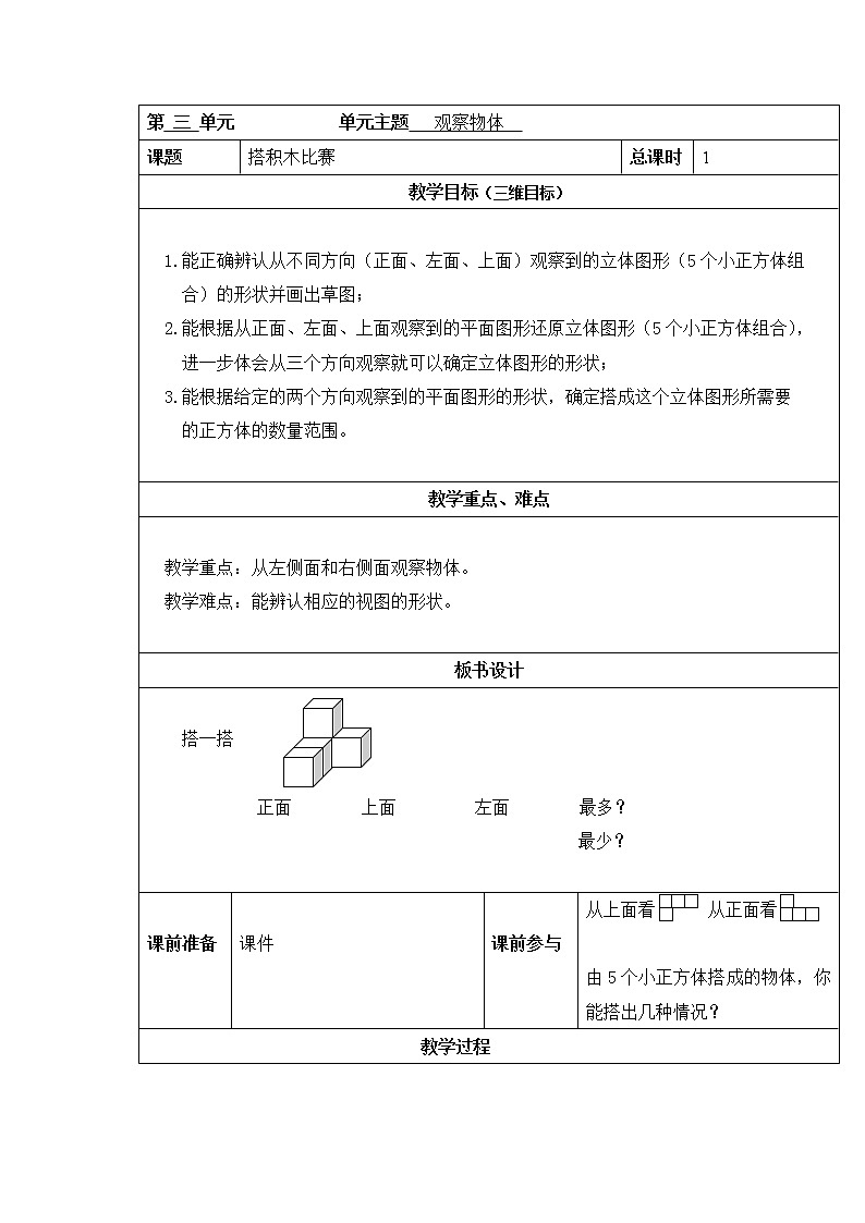 六年级上册数学教案-第三单元第1课时搭积木比赛 北师大版第1页