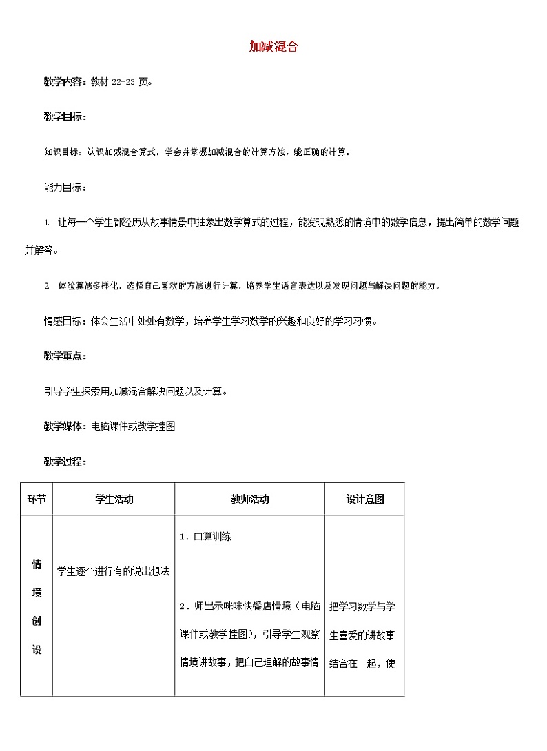 人教版一年级数学上册《加减混合》教案公开课教学设计 (14)第1页