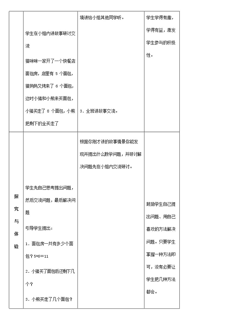 人教版一年级数学上册《加减混合》教案公开课教学设计 (14)第2页