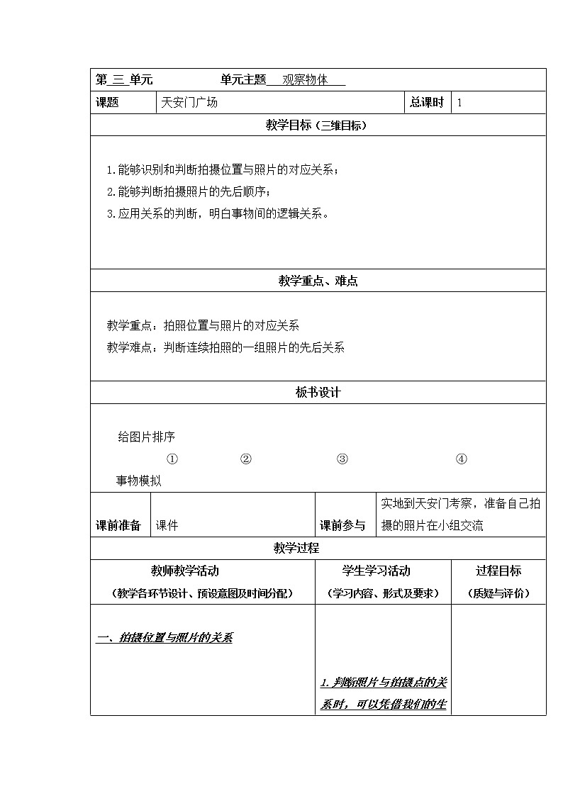 六年级上册数学教案-第三单元第3课时天安门广场 北师大版第1页