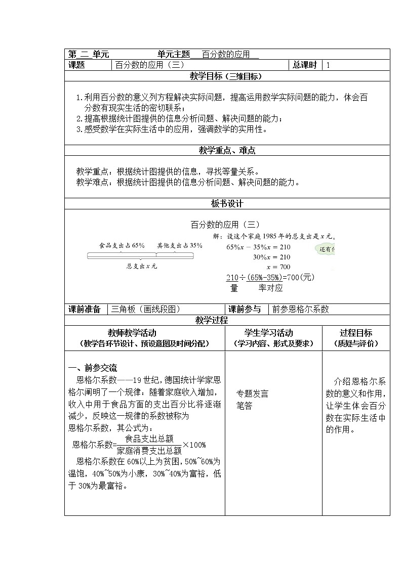 六年级上册数学教案-第七单元第3课时百分数的应用（三） 北师大版01