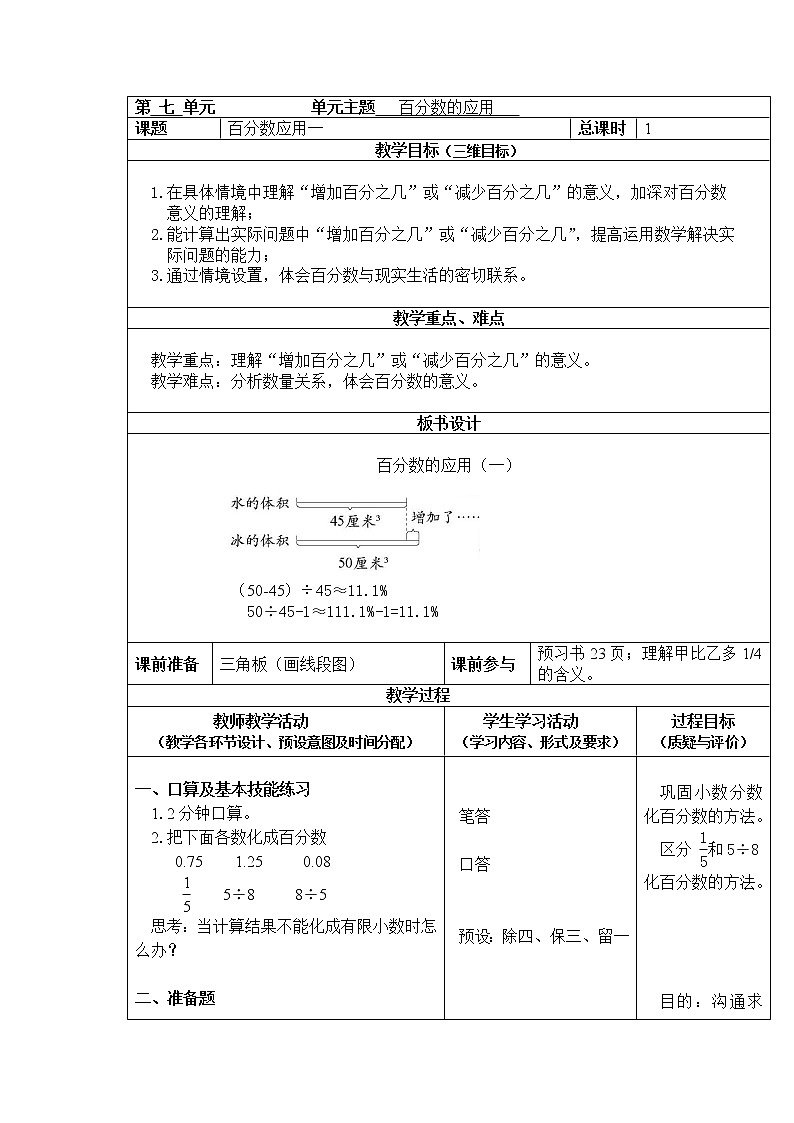 六年级上册数学教案-第七单元第1课时百分数的应用（一） 北师大版第1页