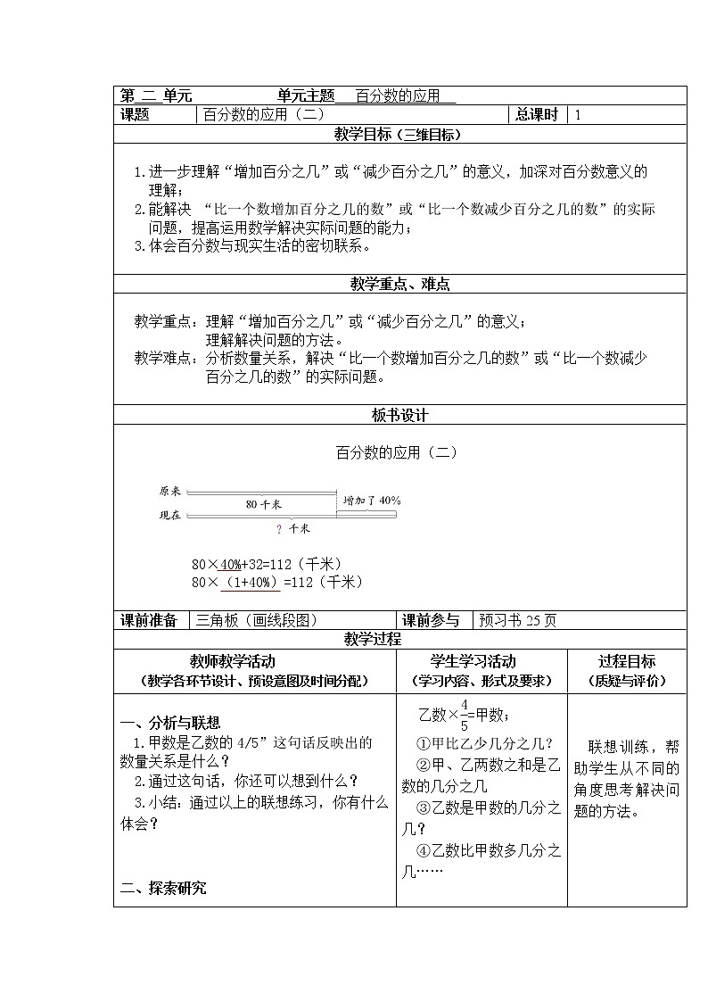 六年级上册数学教案-第七单元第2课时百分数的应用（二） 北师大版01