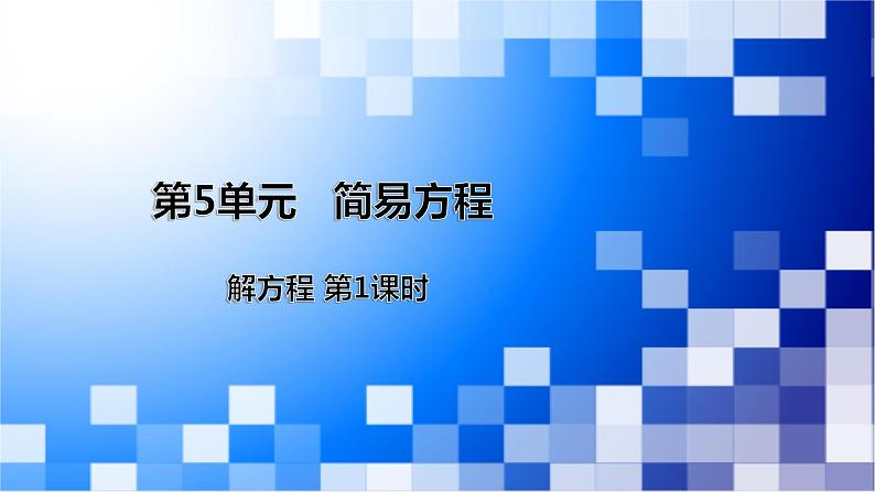 人教版数学五年级上册第5单元《简易方程——解简易方程：解方程第1课时》课件01