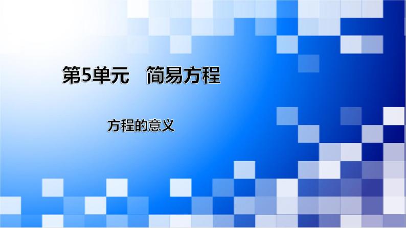 人教版数学五年级上册第5单元《简易方程——解简易方程：方程的意义》课件01