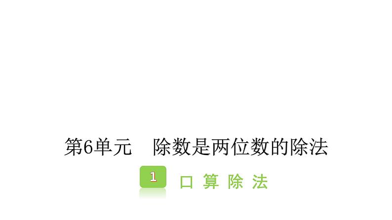 6.1口算除法（课件） -2021-2022学年数学  四年级上册 人教版 (1)第1页