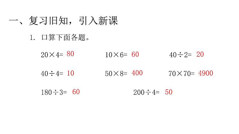 6.1口算除法（课件） -2021-2022学年数学  四年级上册 人教版 (1)第3页