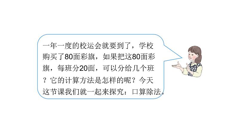 6.1口算除法（课件） -2021-2022学年数学  四年级上册 人教版 (1)第4页