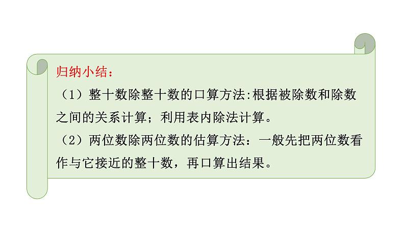 6.1口算除法（课件） -2021-2022学年数学  四年级上册 人教版 (1)第7页