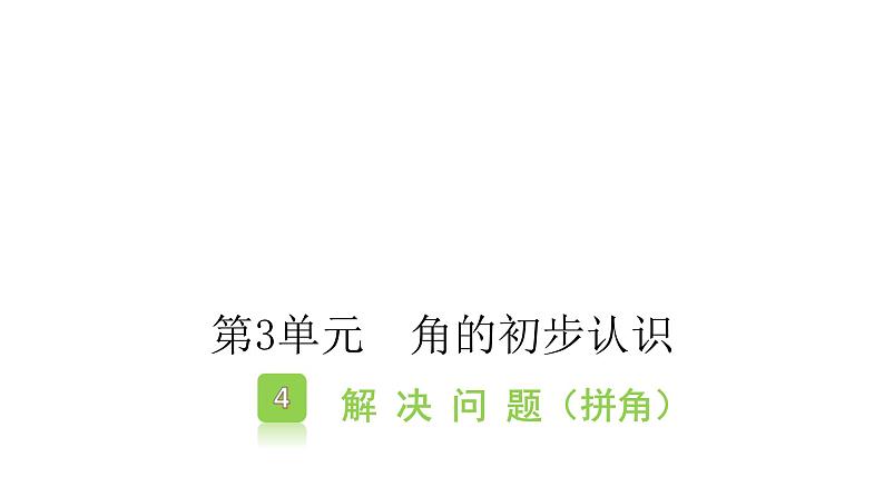 3.4 角的初步认识（拼角） （课件）- 2021-2022学年数学二年级上册-人教版01