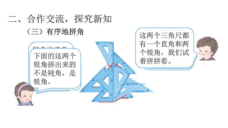 3.4 角的初步认识（拼角） （课件）- 2021-2022学年数学二年级上册-人教版05