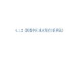 4.1.2《因数中间或末尾有0的乘法》(课件)-2021-2022学年数学四年级上册 人教版