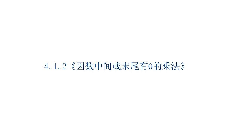 4.1.2《因数中间或末尾有0的乘法》(课件)-2021-2022学年数学四年级上册 人教版第1页