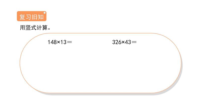 4.1.2《因数中间或末尾有0的乘法》(课件)-2021-2022学年数学四年级上册 人教版第3页