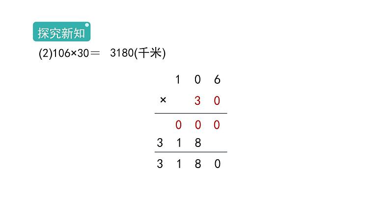 4.1.2《因数中间或末尾有0的乘法》(课件)-2021-2022学年数学四年级上册 人教版第5页