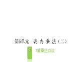 6.1  7的乘法口诀 课件 2021-2022学年数学二年级上册 人教版