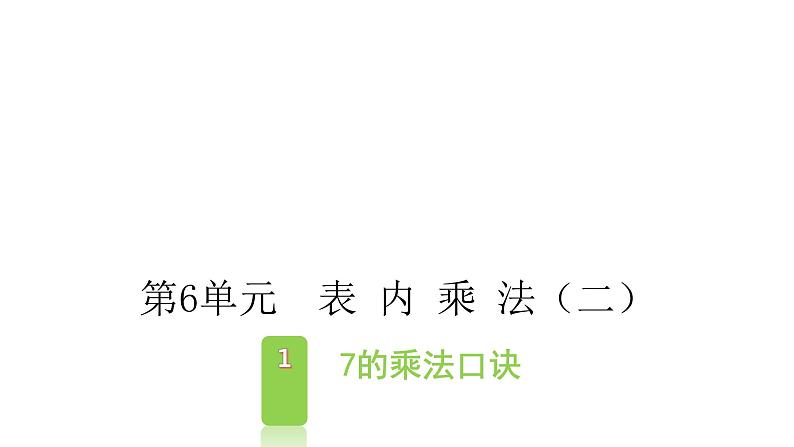 6.1  7的乘法口诀 课件 2021-2022学年数学二年级上册 人教版第1页